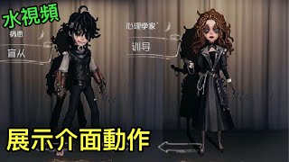 【第五人格 水視頻】病患-盲從\u0026心理學家-訓導展示介面動作