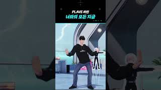 [플레이브] 하민 - 너와의 모든 지금 #PLAVE #shorts