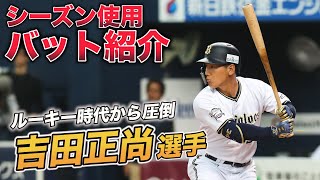 【吉田正尚選手バット徹底解説！！】ミリ単位で調整したグリップは絶妙なバランス！！