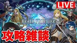 【ブレフロR】アプデ来た！チャレンジアチーブをブチまわす！！【ブレイブフロンティアレゾナ】【ブレゾナ】