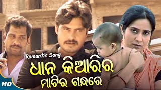 Dhana Kiarira Matira Gandhare - Sad Album Song | Ratikant Satpathy | ଧାନ କିଆରିର | Sidharth Music