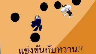 แข่งขันกับหวาน!! |roblox