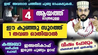 ഇന്ന് റമളാൻ 21 ആം നോമ്പ്...  4 ആയത്ത് മാത്രമുള്ള ഈ കുഞ്ഞു സൂറത്ത് 1 തവണ ഓതിയാൽ അത്ഭുതം Arshad Badri