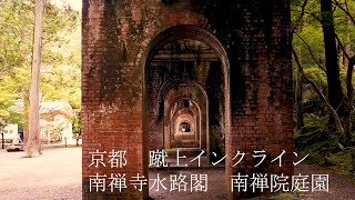 【京都穴場】　蹴上インクライン  南禅寺水路閣 南禅院庭園＊【A Secret Spot in Kyoto Japan】Keage Incline~Suirokaku~Nanzenin garden