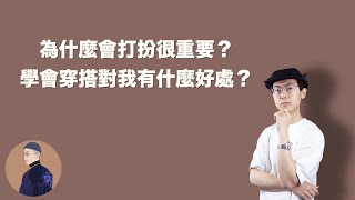 聊服裝 #22 |只靠穿搭就能改變你的整體評價？為什麼學會打扮很重要？| Watson’s Closet