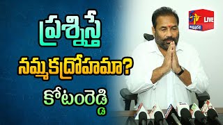 Rebel YCP MLA Kotamreddy Sridhar Reddy Press Meet | కోటంరెడ్డి శ్రీధర్‍ రెడ్డి ప్రెస్‍మీట్‍ || LIVE