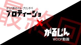 【WCCF】がるじんWCCF動画　最終回　プロティージョ×がるじん　大感謝の巻