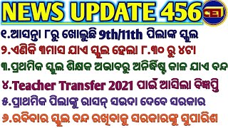 ପ୍ରଥମିକ ସ୍କୁଲ ଶିକ୍ଷକ ଅଭାବରୁ ଅନିର୍ଦ୍ଧିଷ୍ଟ କାଳ ଯାଏ ବନ୍ଦ।।Teacher Transfer 2021 ପାଇଁ ଆସିଲା ବିଜ୍ଞପ୍ତି।।🙏