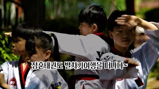 제79차심재완발차기여행-남양주-구의동태권도