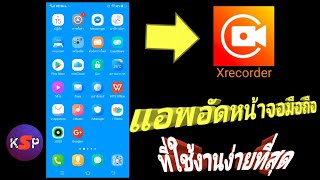 !! แอพบันทึกหน้าจอมือถือ !! Xrecorder ที่ใช้งานง่ายที่สุด!! [ BY KSP SHOW ]