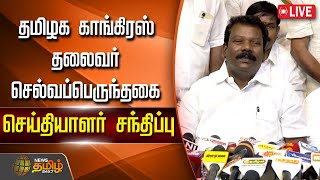 🔴LIVE: தமிழக காங்கிரஸ் தலைவர் செல்வப்பெருந்தகை செய்தியாளர் சந்திப்பு | Congress | Selvaperunthagai