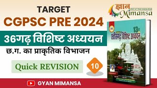 10_छत्तीसगढ़ का प्राकृतिक विभाजन। QUICK REVISION। TARGET CGPSC PRE 2024 BY: ANIL CHANDRAKAR।