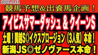 【 アイビスサマーダッシュ \u0026 クイーンステークス 2022 】日曜日の競馬予想！土曜、関越S◎行くスプロージョン（3人気）推奨！M氏、アイビスSD＆クイーンSも穴を本命？？