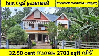 2700 sqft വീട് ടൗണിൽ സ്ഥിതിചെയുന്നു 32.50 cent സ്ഥലം. bus റൂട് ചേർന്ന് വീഡിയോ കണ്ടു നോക്