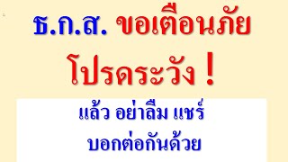 ธ.ก.ส. ขอเตือนภัย โปรดระวัง!