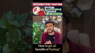 Intermittent Fasting ഇടവിട്ടുള്ള ഉപവാസത്തിന്റെ  ഗുണങ്ങൾ ചില അബദ്ധങ്ങൾ