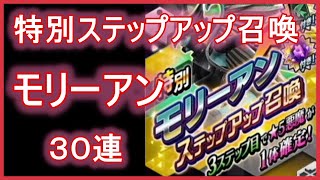 【D2メガテン】特別ステップアップ召喚！モリーアン！３０連