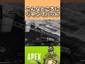 【apexあるある】ダサすぎるクリップwwww apex オクタン ダブハン オリンパス クリップ shorts