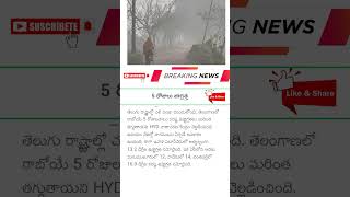 5 రోజులు జాగ్రత్త #weathernews #shortnewstelugu #news #breakingnews #telugu