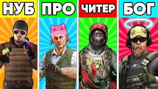 НУБ против ПРО против ЧИТЕР против БОГ в STANDOFF 2 ! СТАНДОФФ 2