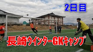 長崎ウインターGKキャンプ2024 2日目ハイライト動画　ゴールキーパー練習