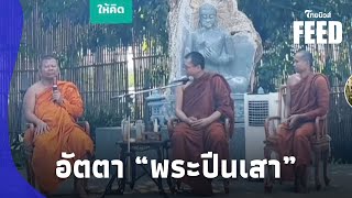 ครูบาชัยวัฒน์ ชี้ตรงประเด็น อัตตา “พระปีนเสา” แต่ถูกเชิดใส่? |ไทยนิวส์|thaifeed 14 -PP