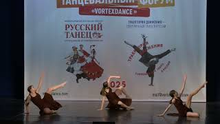 Танец «Домой», Вортэкс, DANCE FORUM 2025