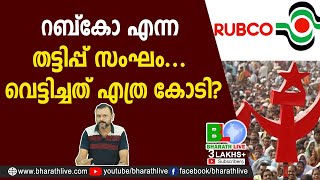 റബ്കോ എന്ന തട്ടിപ്പ് സംഘം... വെട്ടിച്ചത് എത്ര കോടി?|CPM|CPI|LDF|BJP|UDF|CPIM |Bharath Live