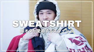 【スウェット紹介】お気に入りのスウェットにまみれる服オタク