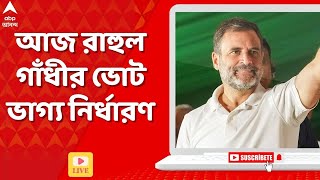 Election 2024: আজ রাহুল গাঁধীর ভোট ভাগ্য নির্ধারণ, মোদি সরকারের ১০ মন্ত্রীর কেন্দ্রে আজ নির্বাচন