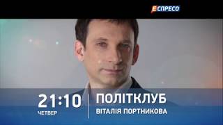 Анонс програми Політклуб Віталія Портникова у четвер 29 червня