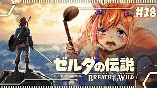 #18【ゼルダの伝説BotW】DLCの英傑たちの詩いくぞおおおお！！！【芽森つむぎ/Vtuber】