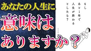 【最新刊】「もしあと1年で人生が終わるとしたら？」を世界一わかりやすく要約してみた【本要約】