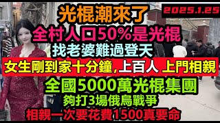 男光棍突破5千萬！春節光棍成群結隊相親，女孩剛到家十分鐘，全鎮幾百名光棍來排隊相親，農村過半人口都是男光棍，全民負債還要各種攀比消費#汽車#農曆新年#新年小粉紅在做什麼#大陸春節#大陸回鄉