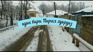 Пирал хуьр, жив къвазва .Супер (19.02.2019)