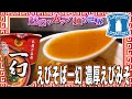 えびそば一幻 濃厚えびみそ【魅惑のカップ麺の世界2821杯】