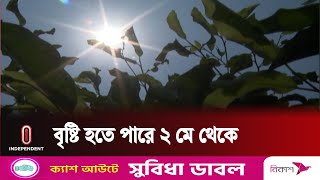 মে মাসের প্রথম সপ্তাহ পর আবারও তাপপ্রবাহ শুরু হবে | Weather |  Independent TV