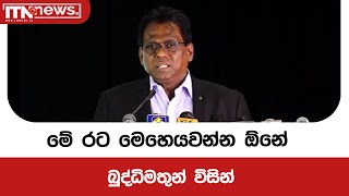 මේ පාලකයා වෙනස් කරන්න මේක අවස්ථාවද