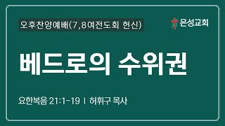 【남양주 은성교회】 10/8 오후찬양예배(7,8여전도회헌신) | 베드로의 수위권 (요21:1-19) | 허휘구 목사