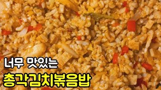 총각김치볶음밥 만들기~ 간단한데 너무 맛있어요/먹부림마켓/자취요리/수현집밥/요리비책