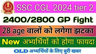 CGL 2024 tier 2 exam || 2400/2800 GP fight | 28 age वालों को लगेगा झटका || नए अभ्यर्थियों को फायदा