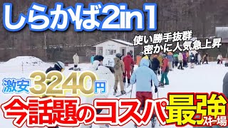 【乗り遅れるな】見ないと損!?しらかば2in1が時代に合い過ぎて最高/オープニング初週ゲレンデレポート12月3日