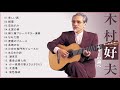 木村好夫 ベストソング yoshio kimura ♥ best of yoshio kimura greatest hits full album 1