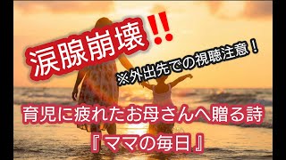 涙腺崩壊！育児に疲れたお母さんへ贈る詩「ママの毎日」