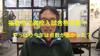 速報！福島県立高校入試合格発表！やっぱり今年は点数が例年よりも低かったようです