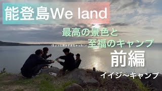 キャンプで暴飲暴食。最高の景色と大好物で乾杯してきたよ。in We land 〜前編#camp #キャンプ #camping #camper #キャンプ飯