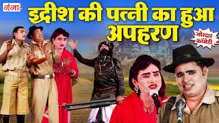 इद्रीश की धमाकेदार कॉमेडी |इद्रीश की पत्नी का हुआ अपहरण | Idrish Baba Comedy Video | #comedy #idrish