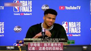 ｜【2021NBA總決賽】字母哥：主動要求下場是因為比賽強度大想喘口氣，我不是喬丹，不會想著破他的連續4場40+｜