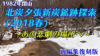 北炭夕張新炭鉱跡探索(2018春リメイク)～あの悲劇の場所へ～