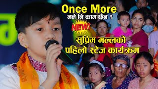 सुप्रिम मल्लको पहिलो Stage Program 2079 || Suprima Malla Live Performance || Suprim Malla Thakuri